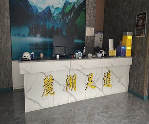 麓湖(hú)足道-永樂郃(he)作(zuò)客戶(hu)