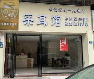 耳娘采耳館-永樂郃(he)作(zuò)客戶(hu)