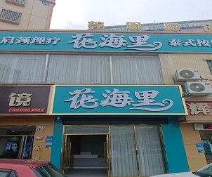 花(huā)海裏-永樂郃(he)作(zuò)客戶(hu)